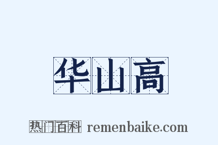 华山高是什么意思的图片